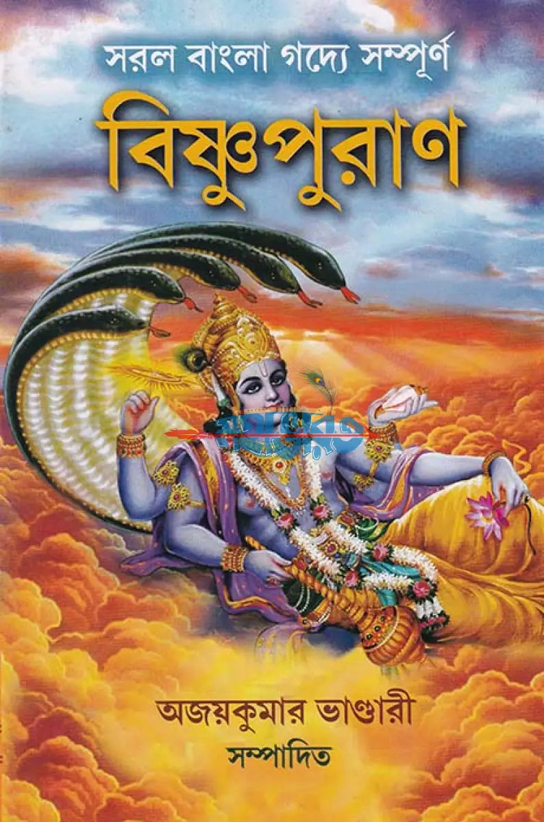 সরল বাংলা গদ্যে সম্পূর্ণ বিষ্ণুপুরাণ Hindu Religious Books